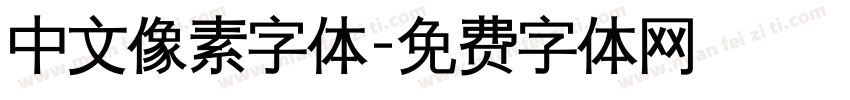 中文像素字体字体转换