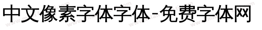 中文像素字体字体字体转换