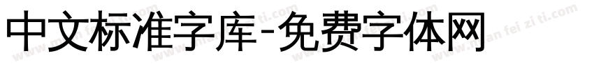 中文标准字库字体转换