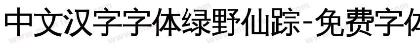 中文汉字字体绿野仙踪字体转换