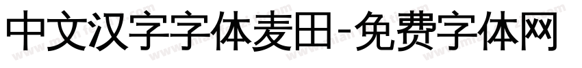 中文汉字字体麦田字体转换