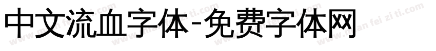 中文流血字体字体转换