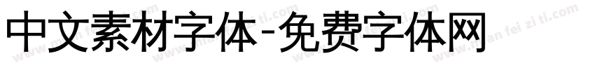 中文素材字体字体转换