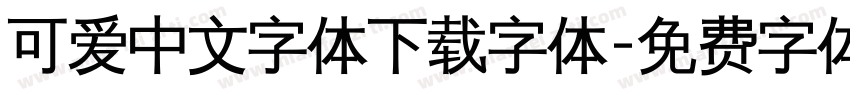 可爱中文字体下载字体字体转换