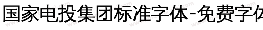 国家电投集团标准字体字体转换