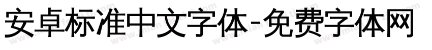 安卓标准中文字体字体转换