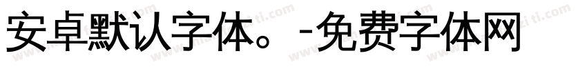 安卓默认字体。字体转换