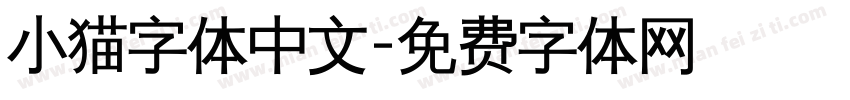 小猫字体中文字体转换