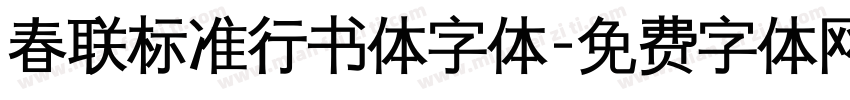 春联标准行书体字体字体转换