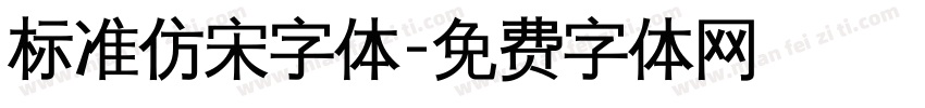 标准仿宋字体字体转换