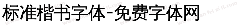 标准楷书字体字体转换