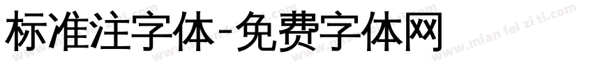 标准注字体字体转换