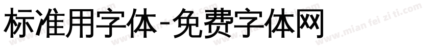 标准用字体字体转换