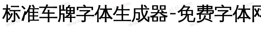 标准车牌字体生成器字体转换