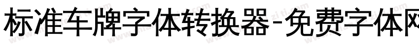 标准车牌字体转换器字体转换