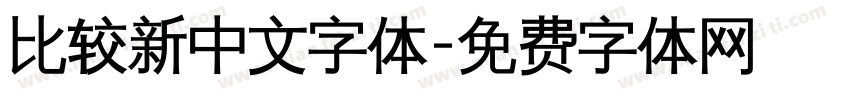 比较新中文字体字体转换