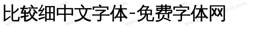 比较细中文字体字体转换