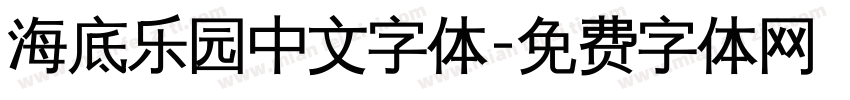 海底乐园中文字体字体转换