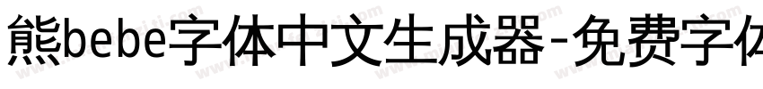 熊bebe字体中文生成器字体转换