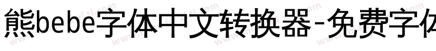 熊bebe字体中文转换器字体转换