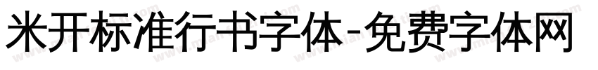 米开标准行书字体字体转换