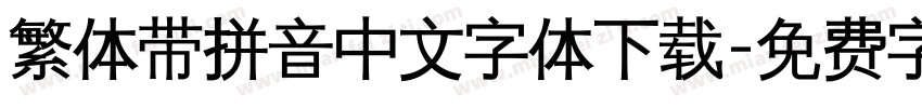 繁体带拼音中文字体下载字体转换