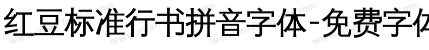 红豆标准行书拼音字体字体转换