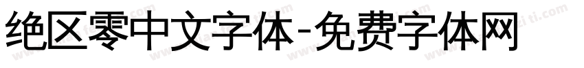 绝区零中文字体字体转换