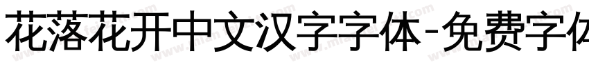 花落花开中文汉字字体字体转换