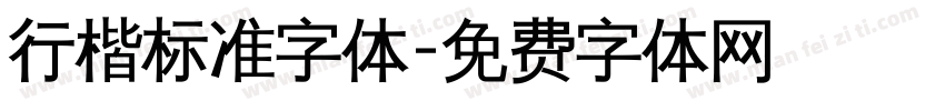 行楷标准字体字体转换