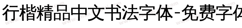 行楷精品中文书法字体字体转换