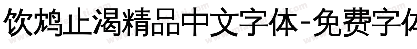 饮鸩止渴精品中文字体字体转换