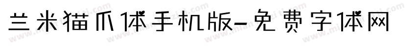 兰米猫爪体手机版字体转换