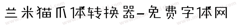 兰米猫爪体转换器字体转换