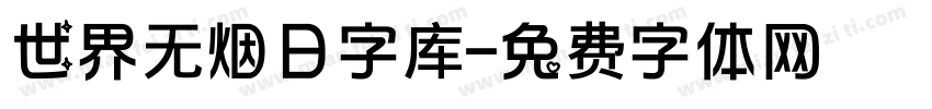 世界无烟日字库字体转换