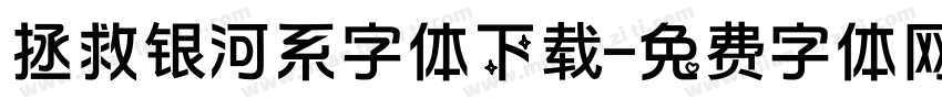 拯救银河系字体下载字体转换