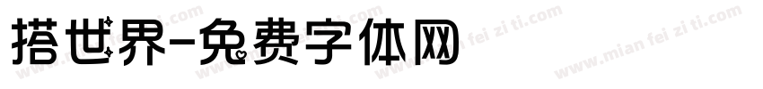 搭世界字体转换