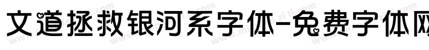 文道拯救银河系字体字体转换