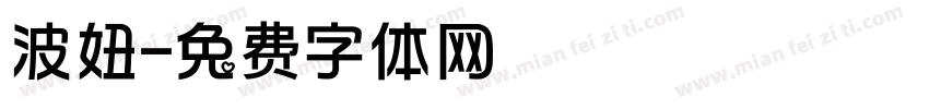 波妞字体转换