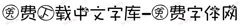 免费下载中文字库字体转换