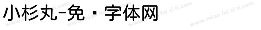 小杉丸字体转换