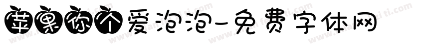 苹果你个爱泡泡字体转换