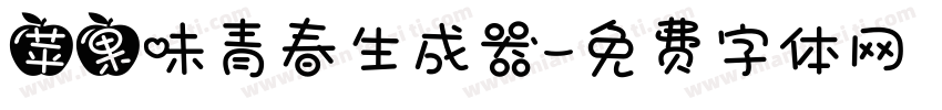 苹果味青春生成器字体转换