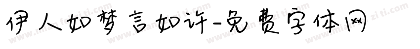 伊人如梦言如许字体转换