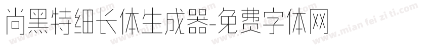 尚黑特细长体生成器字体转换