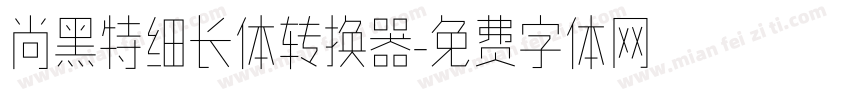 尚黑特细长体转换器字体转换