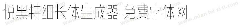 悦黑特细长体生成器字体转换