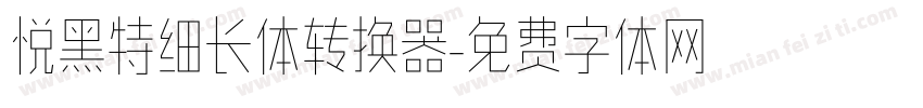 悦黑特细长体转换器字体转换