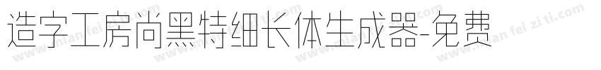 造字工房尚黑特细长体生成器字体转换