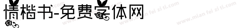 情楷书字体转换